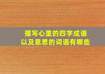 描写心里的四字成语以及意思的词语有哪些