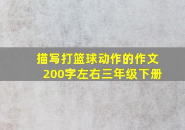 描写打篮球动作的作文200字左右三年级下册