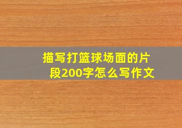 描写打篮球场面的片段200字怎么写作文