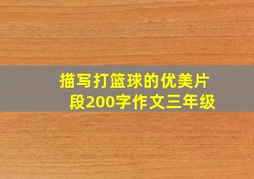 描写打篮球的优美片段200字作文三年级