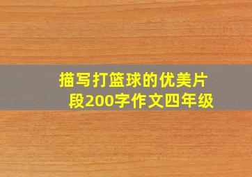 描写打篮球的优美片段200字作文四年级