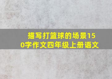 描写打篮球的场景150字作文四年级上册语文