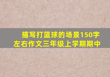 描写打篮球的场景150字左右作文三年级上学期期中