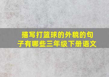 描写打篮球的外貌的句子有哪些三年级下册语文