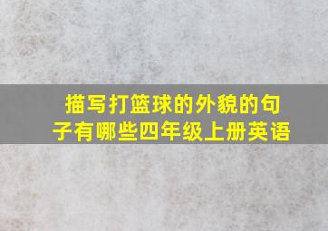 描写打篮球的外貌的句子有哪些四年级上册英语