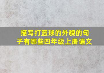 描写打篮球的外貌的句子有哪些四年级上册语文