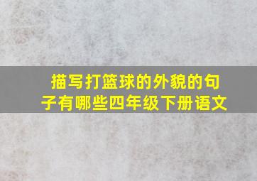 描写打篮球的外貌的句子有哪些四年级下册语文