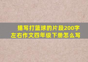 描写打篮球的片段200字左右作文四年级下册怎么写