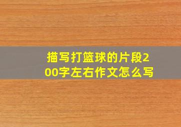 描写打篮球的片段200字左右作文怎么写