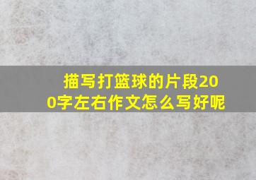 描写打篮球的片段200字左右作文怎么写好呢