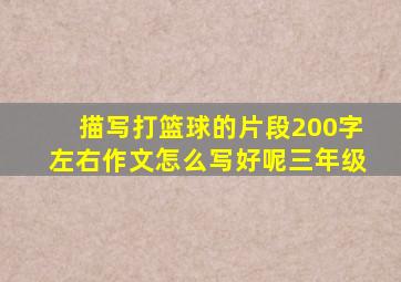 描写打篮球的片段200字左右作文怎么写好呢三年级