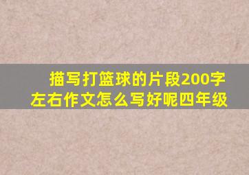 描写打篮球的片段200字左右作文怎么写好呢四年级