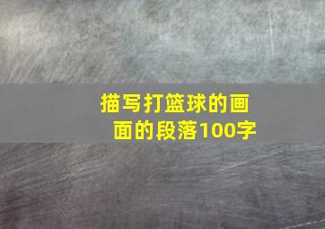 描写打篮球的画面的段落100字