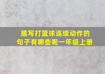 描写打篮球连续动作的句子有哪些呢一年级上册