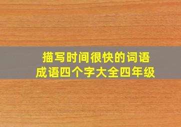 描写时间很快的词语成语四个字大全四年级