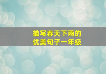 描写春天下雨的优美句子一年级