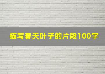 描写春天叶子的片段100字