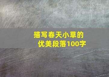 描写春天小草的优美段落100字