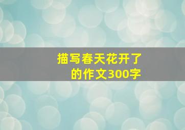 描写春天花开了的作文300字