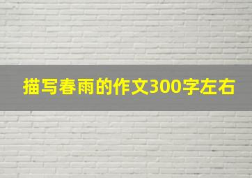 描写春雨的作文300字左右