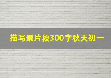 描写景片段300字秋天初一