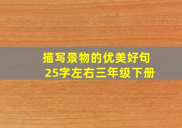 描写景物的优美好句25字左右三年级下册