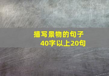 描写景物的句子40字以上20句