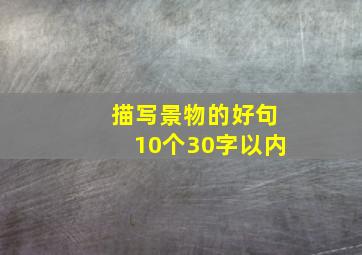 描写景物的好句10个30字以内