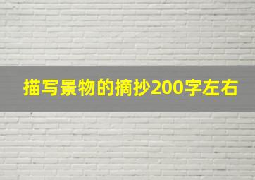 描写景物的摘抄200字左右