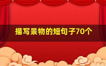 描写景物的短句子70个