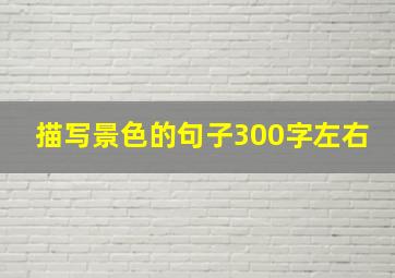 描写景色的句子300字左右