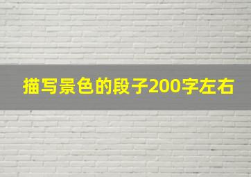 描写景色的段子200字左右