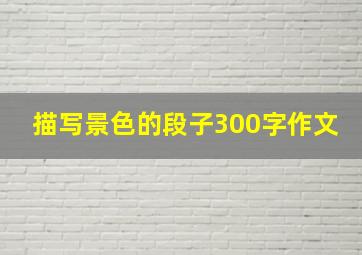 描写景色的段子300字作文