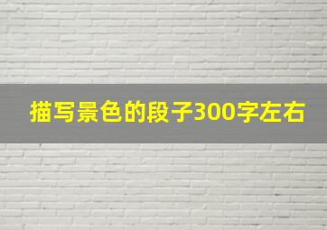 描写景色的段子300字左右