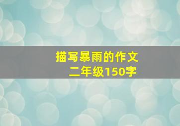 描写暴雨的作文二年级150字