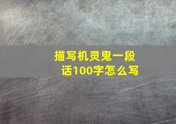 描写机灵鬼一段话100字怎么写