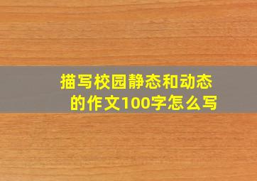 描写校园静态和动态的作文100字怎么写