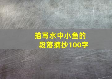 描写水中小鱼的段落摘抄100字