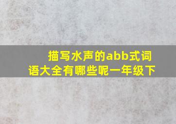 描写水声的abb式词语大全有哪些呢一年级下