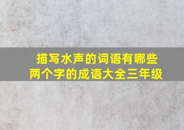 描写水声的词语有哪些两个字的成语大全三年级