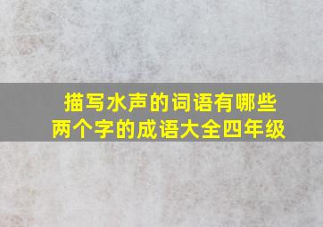 描写水声的词语有哪些两个字的成语大全四年级