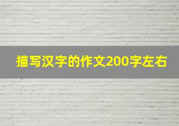 描写汉字的作文200字左右