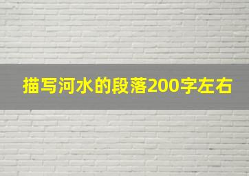 描写河水的段落200字左右