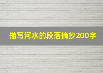 描写河水的段落摘抄200字