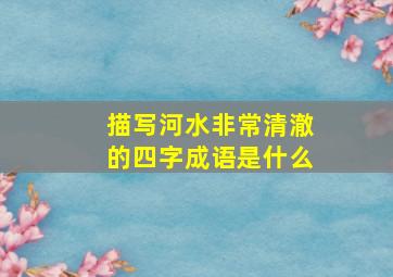 描写河水非常清澈的四字成语是什么