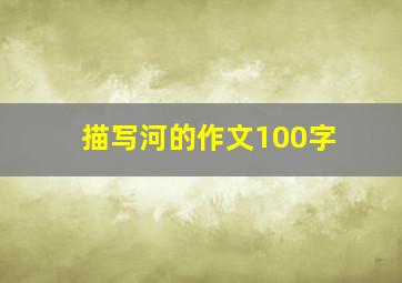 描写河的作文100字