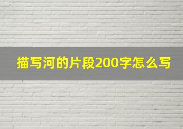 描写河的片段200字怎么写