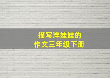 描写洋娃娃的作文三年级下册