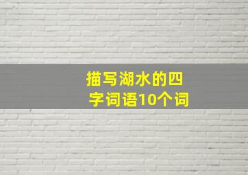 描写湖水的四字词语10个词