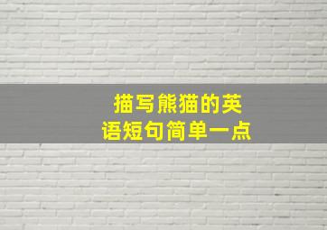 描写熊猫的英语短句简单一点